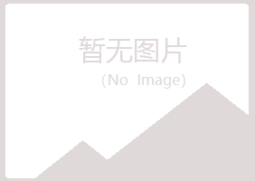 含山县青筠邮政有限公司